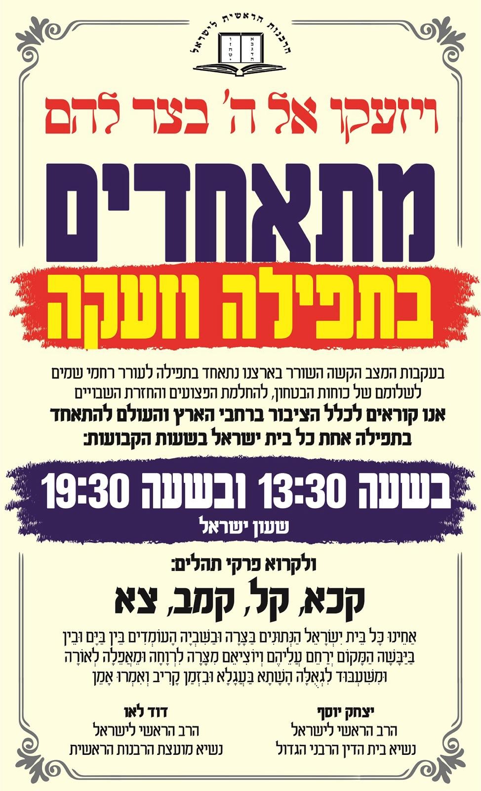 הרבנים הראשיים קבעו תפילה משותפת