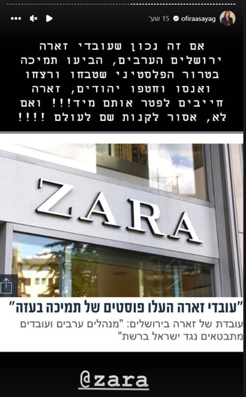 אופירה אסייג נגד זארה: "חייבם לפטר אותם מייד"