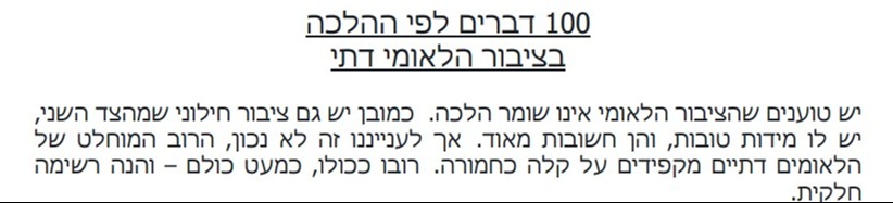 הקדמת הרב אבינר לרשימת ההנהגות של הציבור הדתי לאומי
