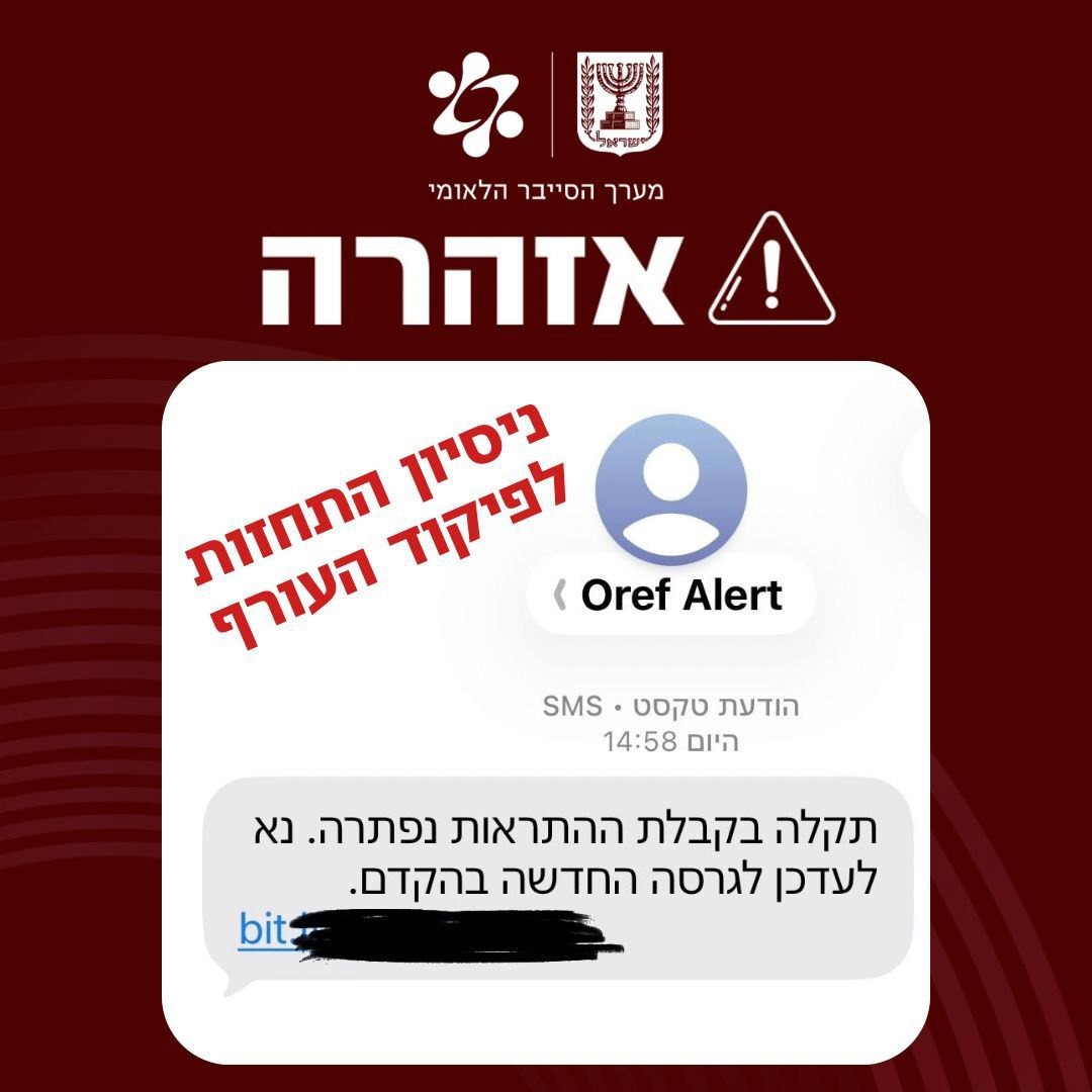 האזהרה של מערך הסייבר