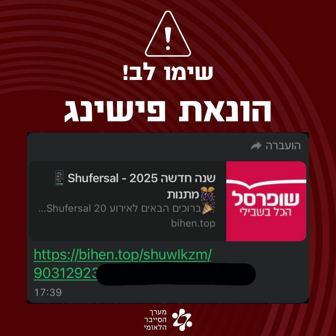 האזהרה של רשות הסייבר