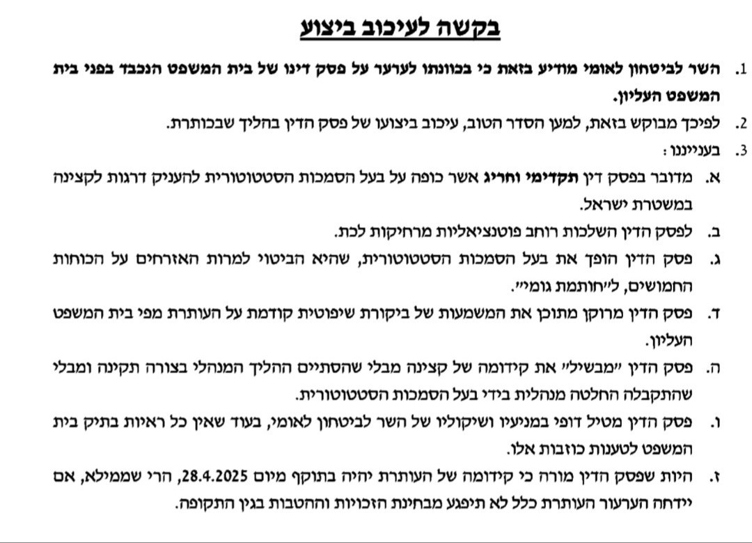 הבקשה של בן גביר מהעליון