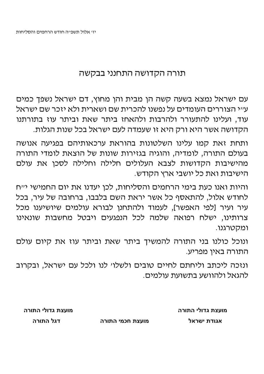 ההודעה של מנהיגי הציבור החרדי