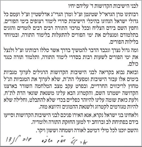 ההנחיה לבחורי הישיבות