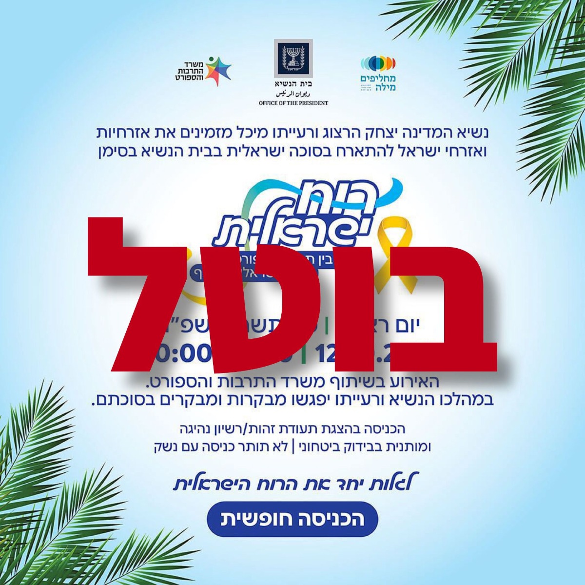 הודעת הביטול
