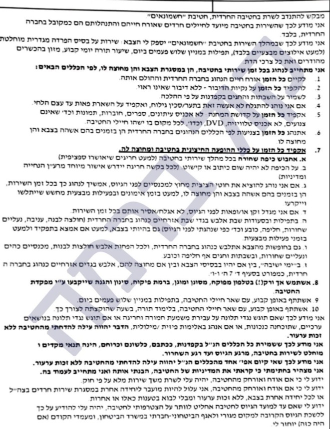 החוקים של החטיבה החרדית החדשה