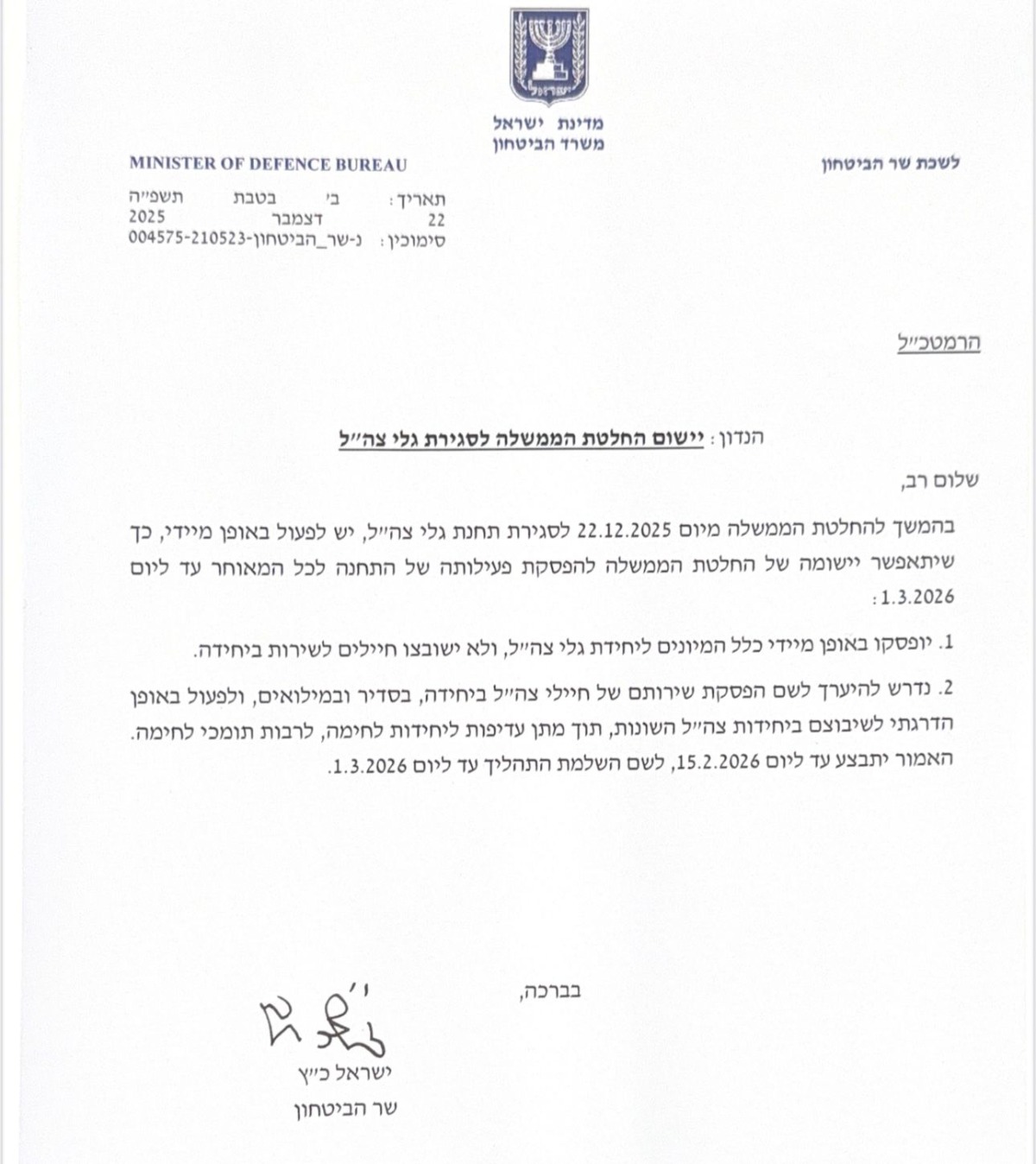 החלטת שר הביטחון