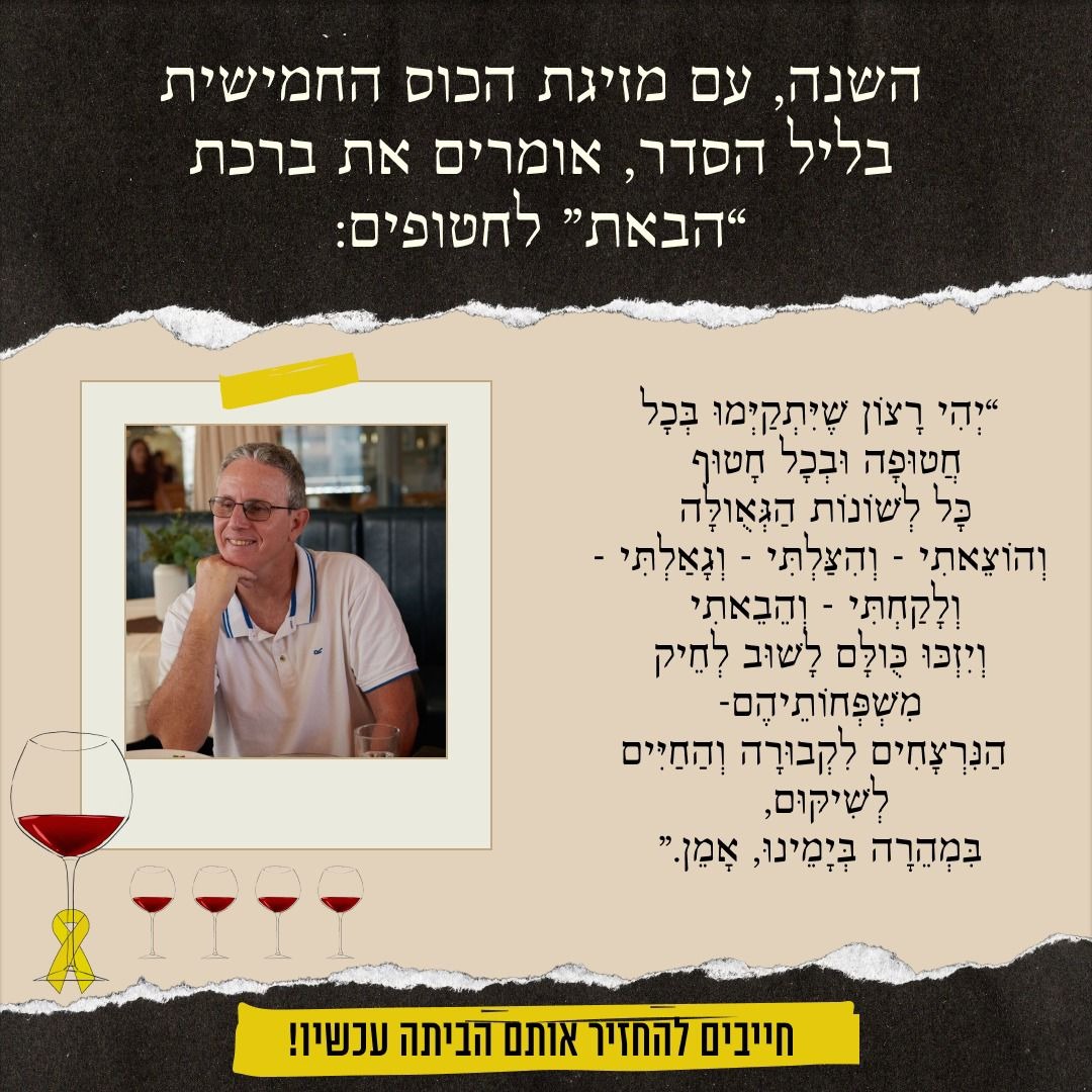 הכוס החמישית למען החטופים