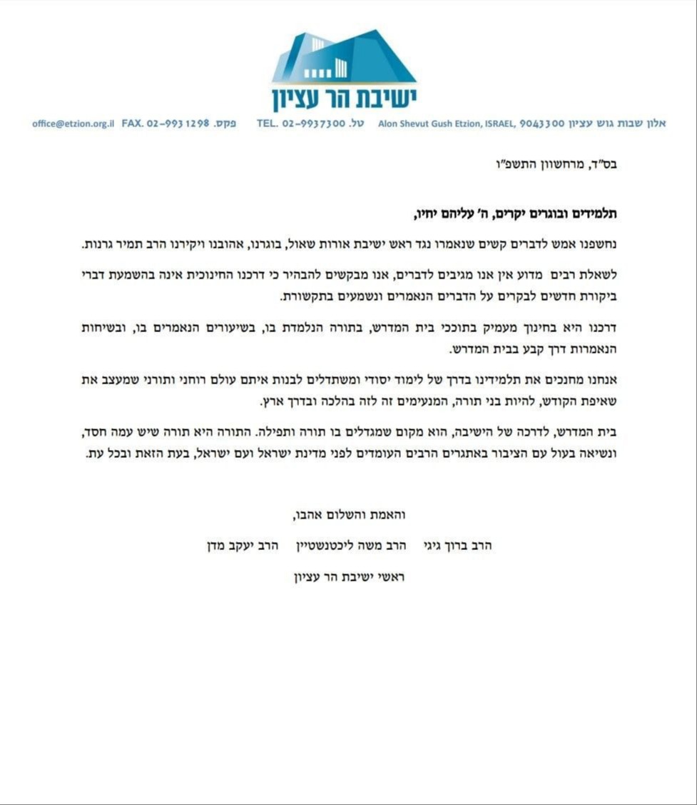 המכתב של ישיבת הגוש