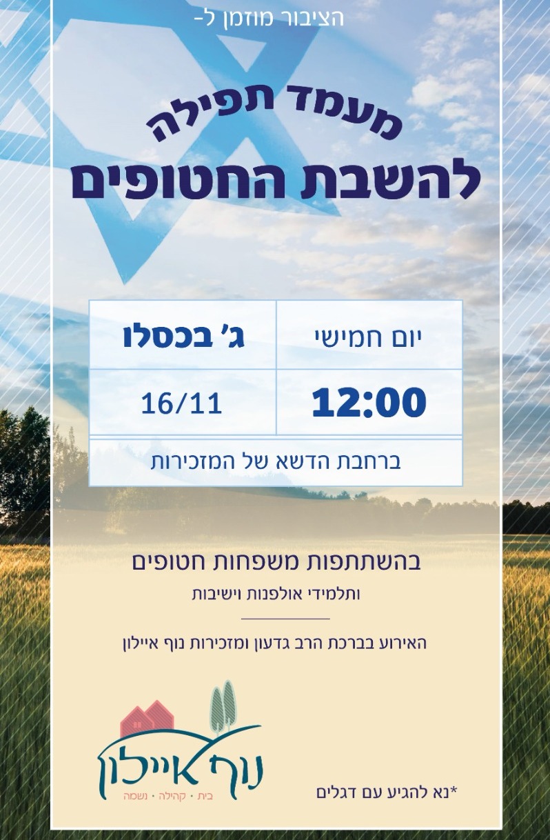 התפילה שתתקיים בנוף איילון