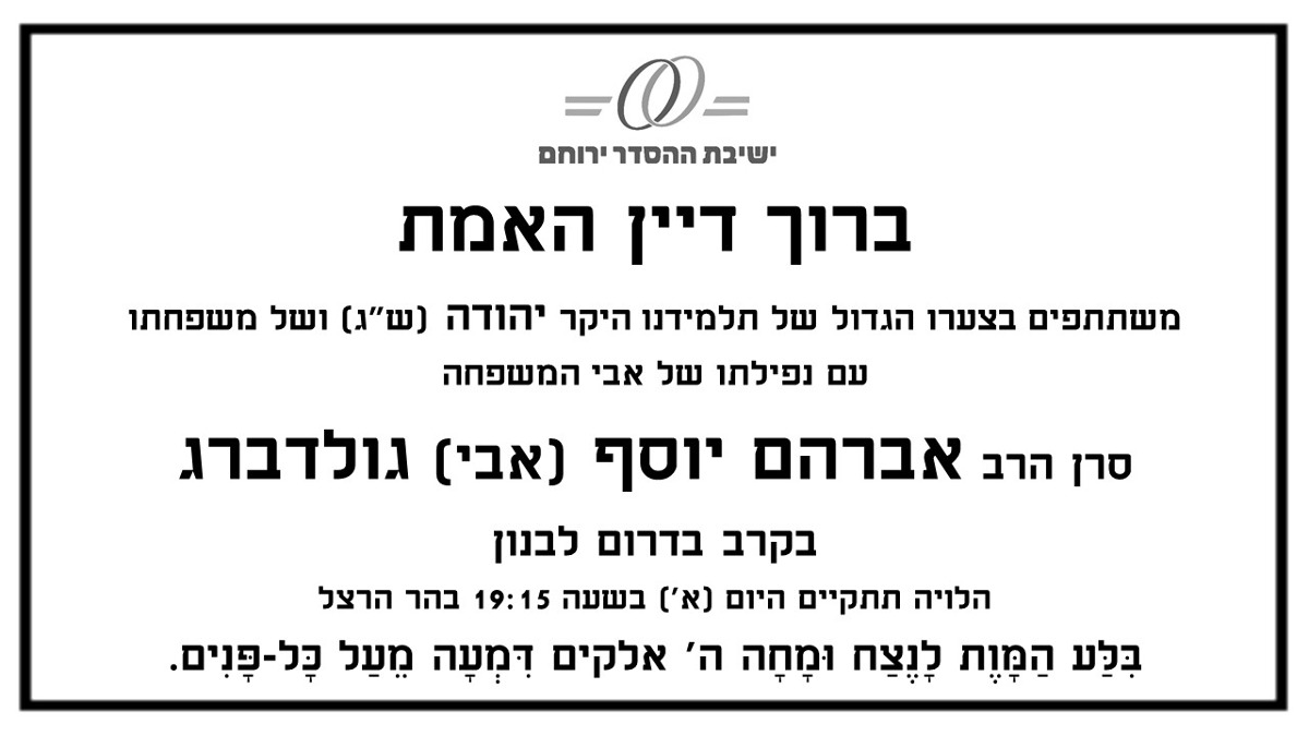 מודעת האבל של ישיבת ירוחם