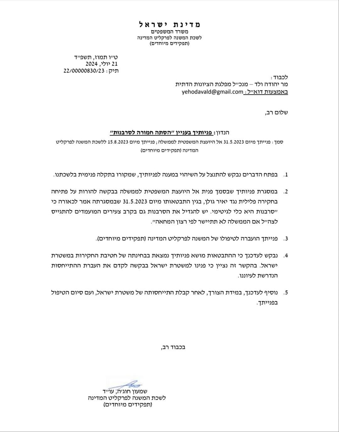 מכתב התשובה של הפרקליטות