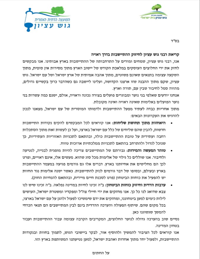מכתב רבני הגוש