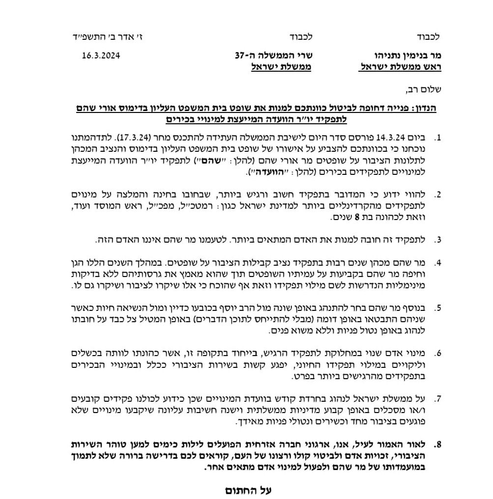 פניית הארגונים נגד מינוי שהם