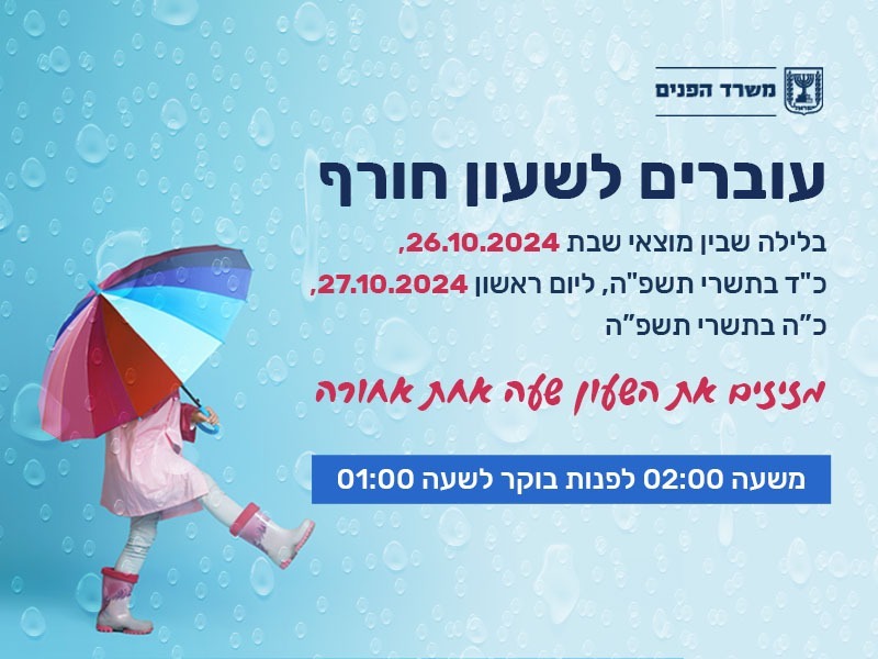 שעון חורף