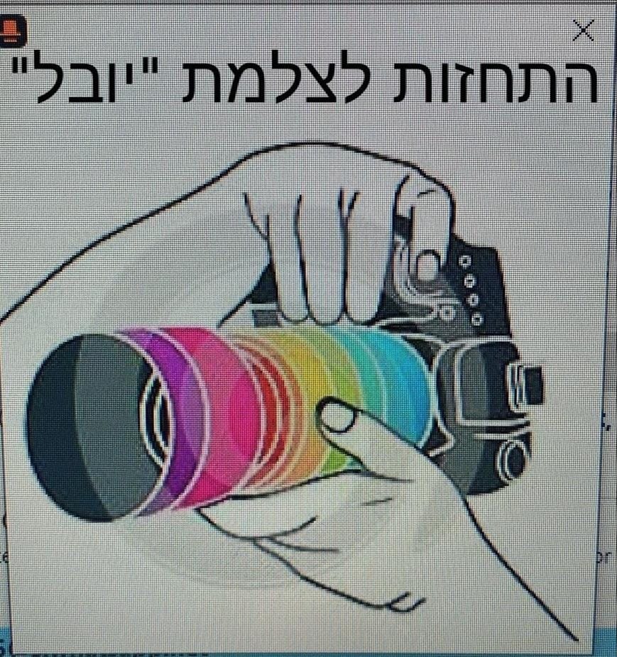 התחזה לצלמת יובל,