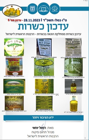 דוגמאות משמנים עם כשרות מזוייפת שנמצאו בעבר 