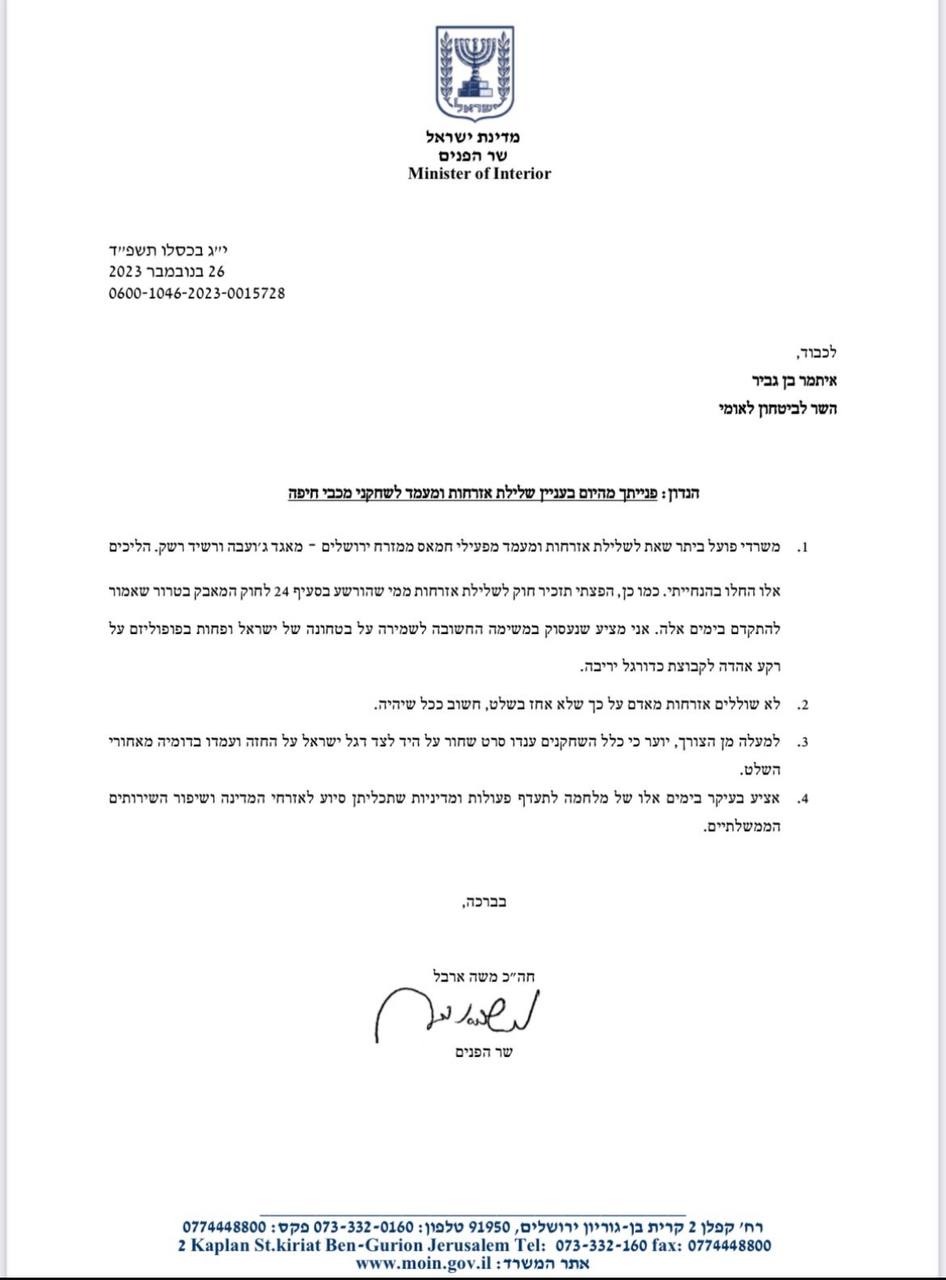 מכתב התגובה שר הפנים לבן גביר