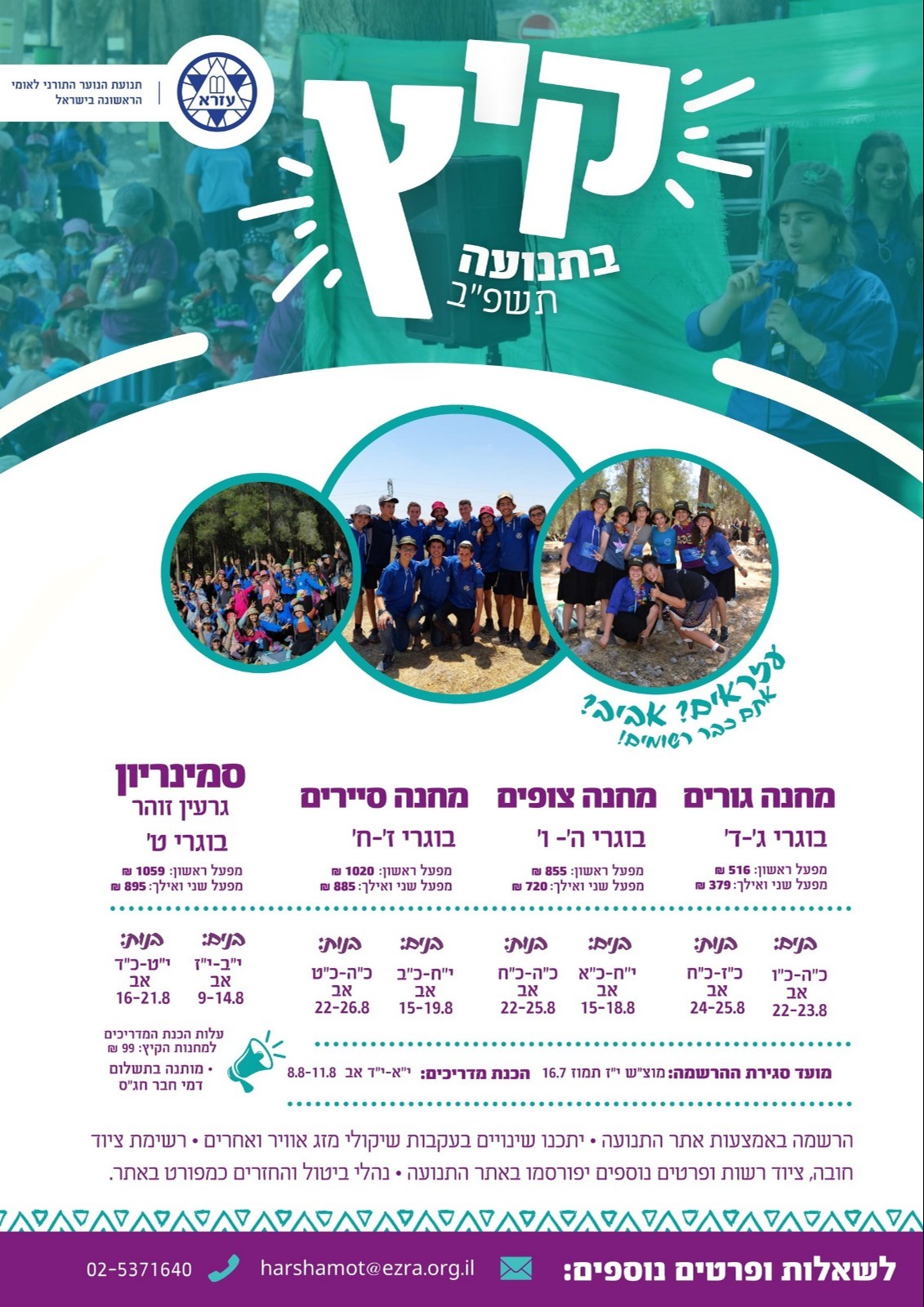 ההרשמה למחנה עזרא