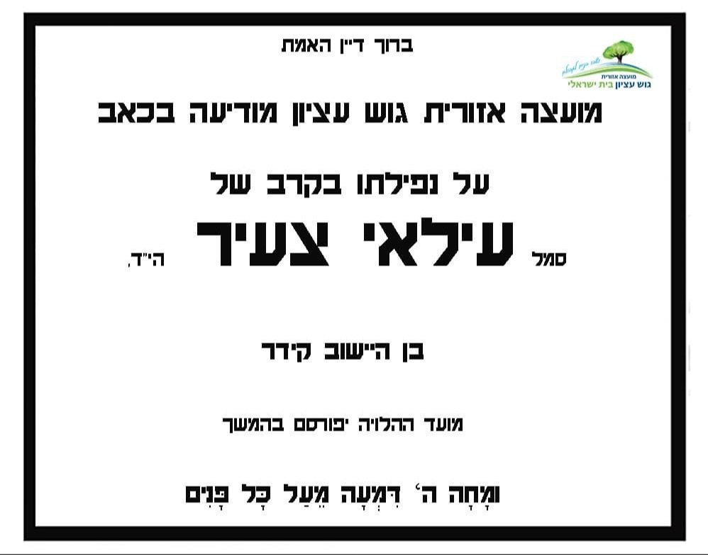 מודעת האבל של היישוב קידר