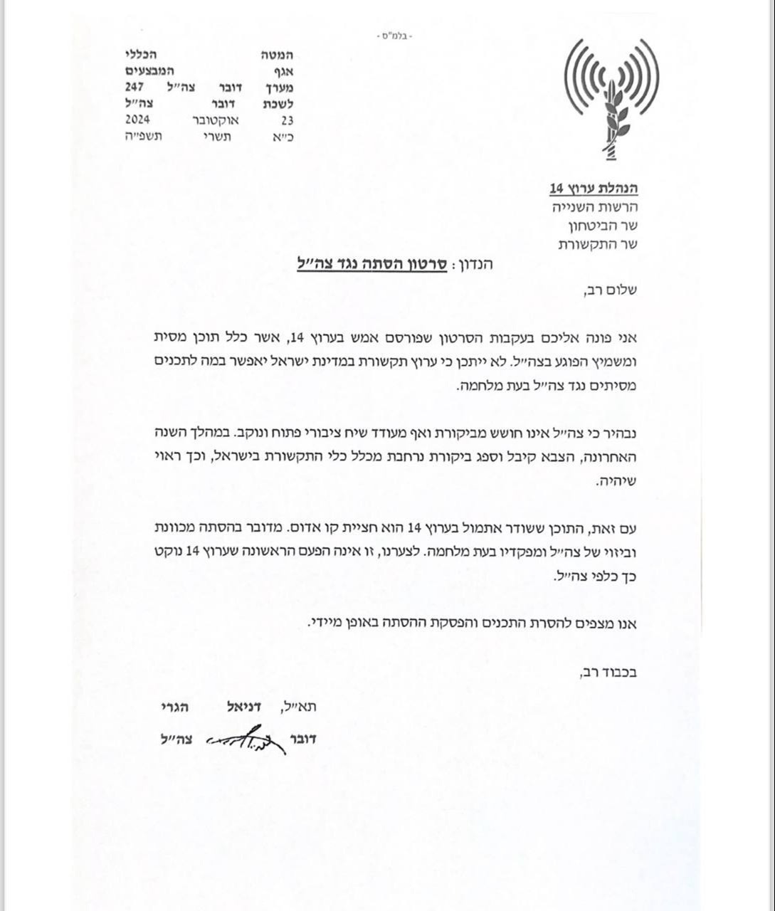 פניית דובר צה"ל