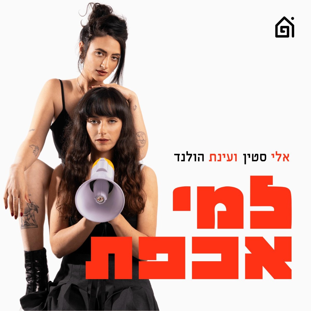 אלי סטין ועינת הולנד | 