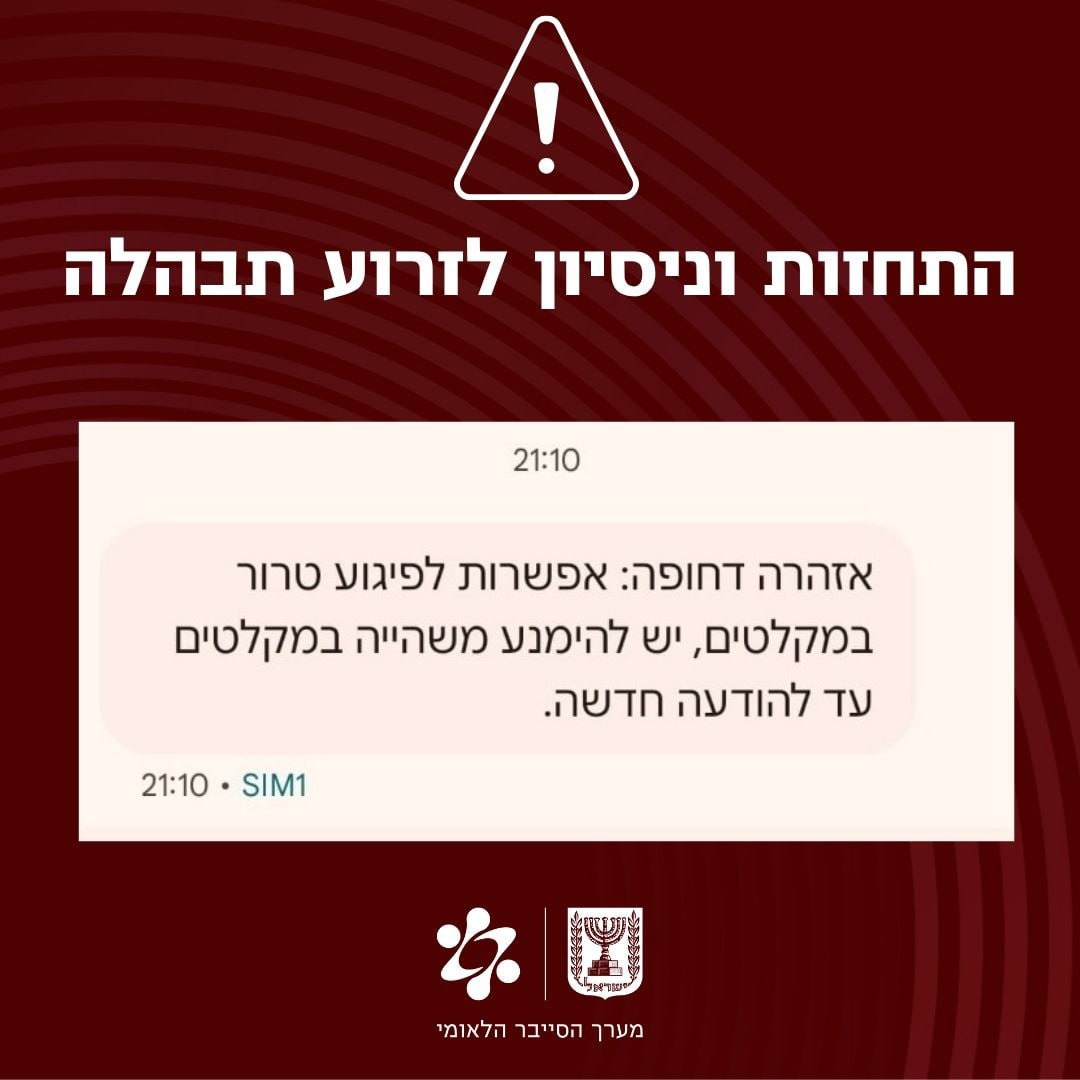ההודעה המזויפת שנשלחה לאזרחים | 