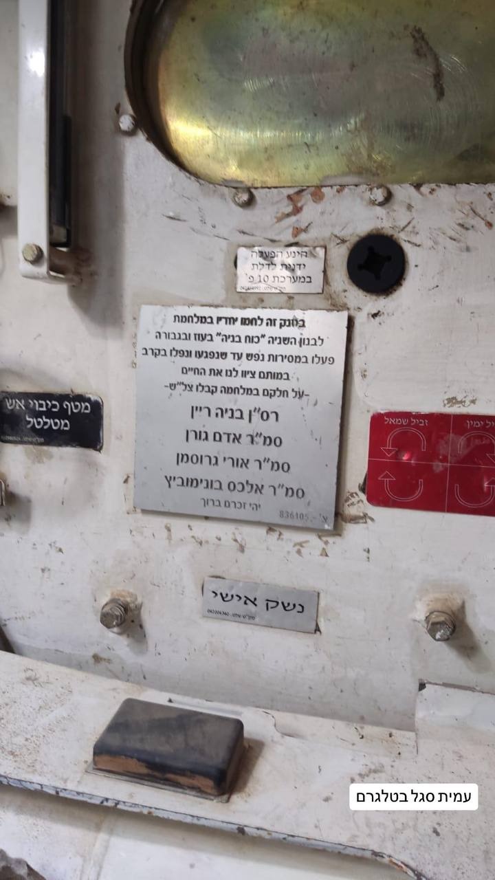 הטנק של סרן עידו וולוך הי"ד ורב-סרן בניה ריין הי"ד |