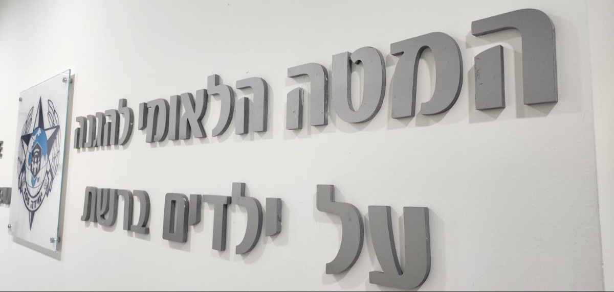 המטה הלאומי להגנה על ילדים ברשת | 