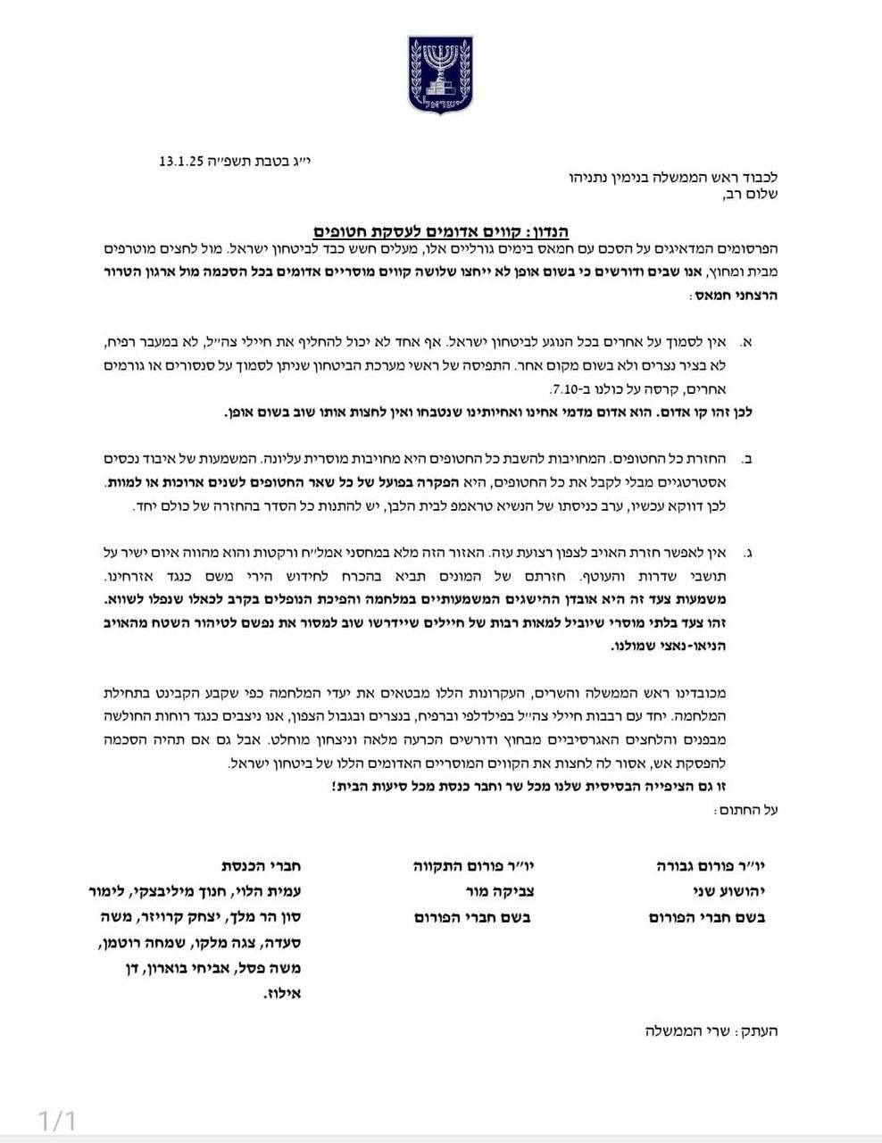 המכתב שנשלח לראש הממשלה | 
