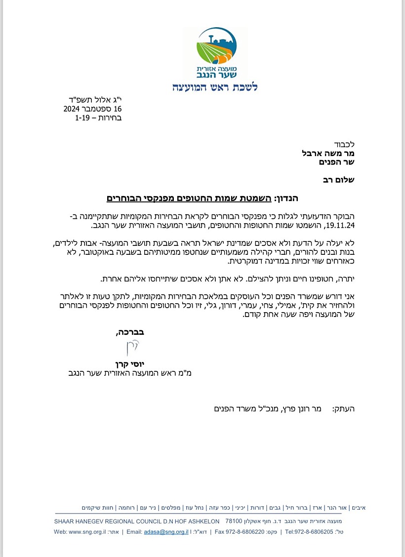 המכתב שנשלח לשר הפנים | 
