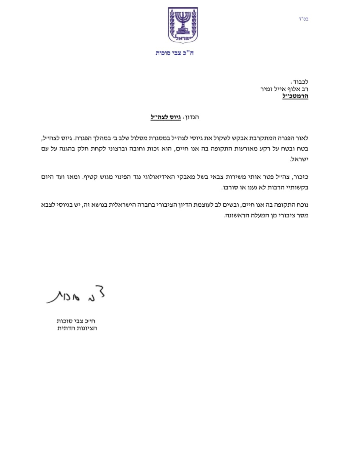 המכתב ששלח סוכות לזמיר | 