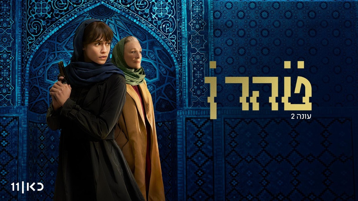 טהרן |