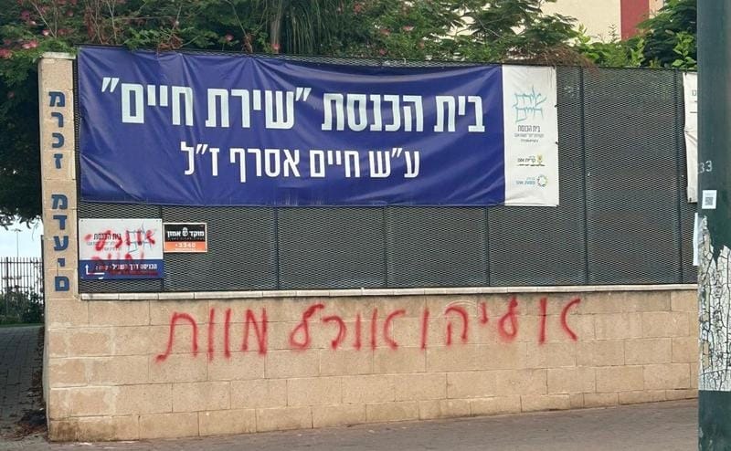 כתובת הנאצה שרוססה סמוך לשיעורו של הרב אליהו | 