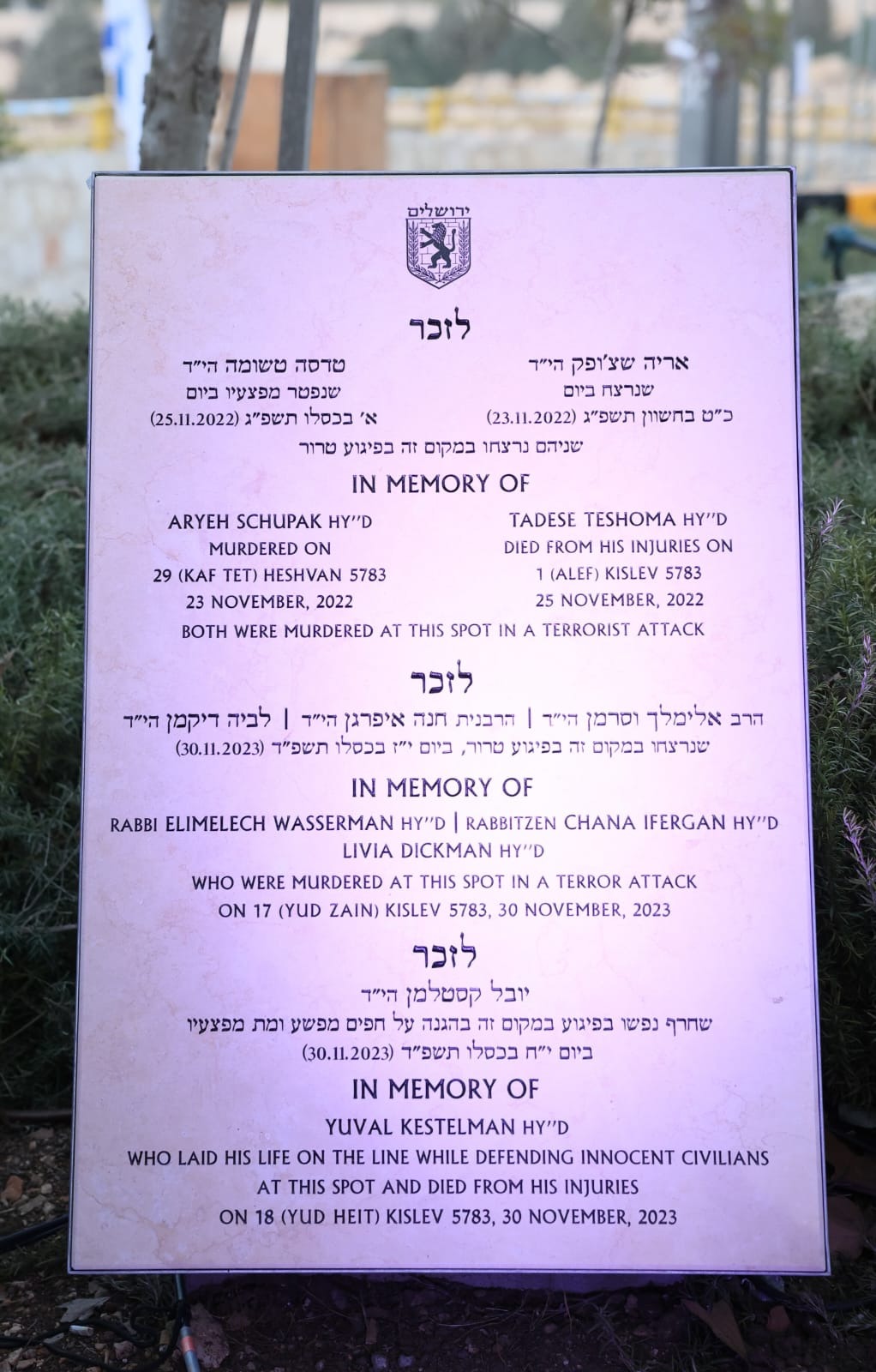 לוח ההנצחה | 