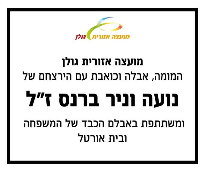 מודעת האבל שהמועצה פרסמה |