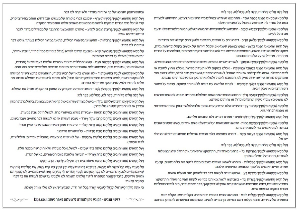 סדר הווידוי של הרב יוני לביא | 