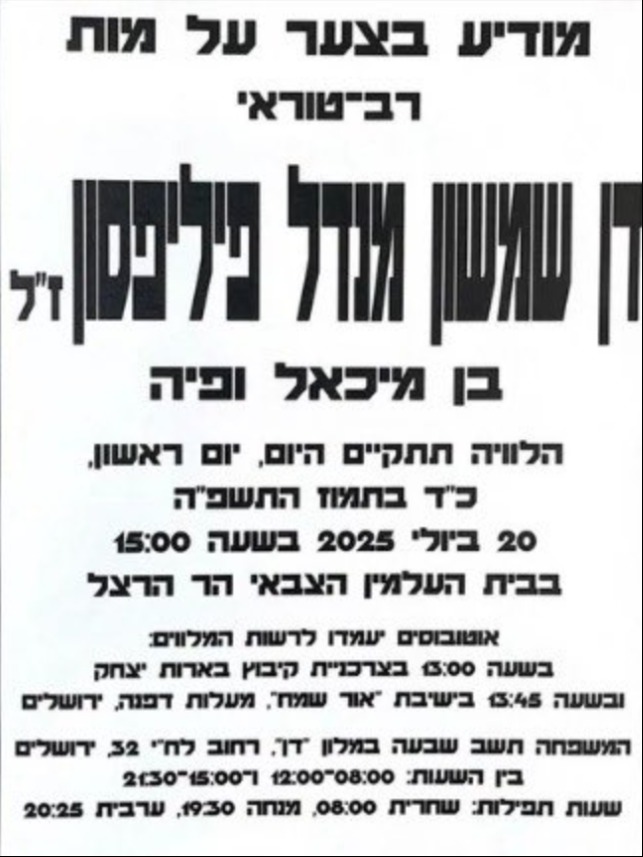רב"ט דן פיליפסון ז"ל | 