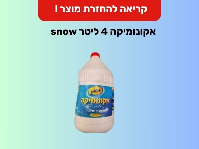 ריקול מיידי לאקונומיקה |  