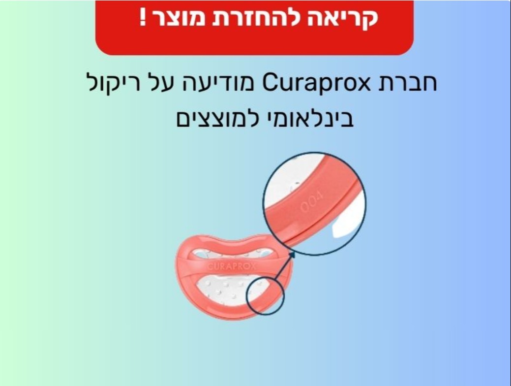 ריקול מיידי למוצצים | 