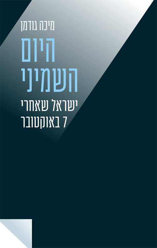 היום השמיני, מיכה גודמן
