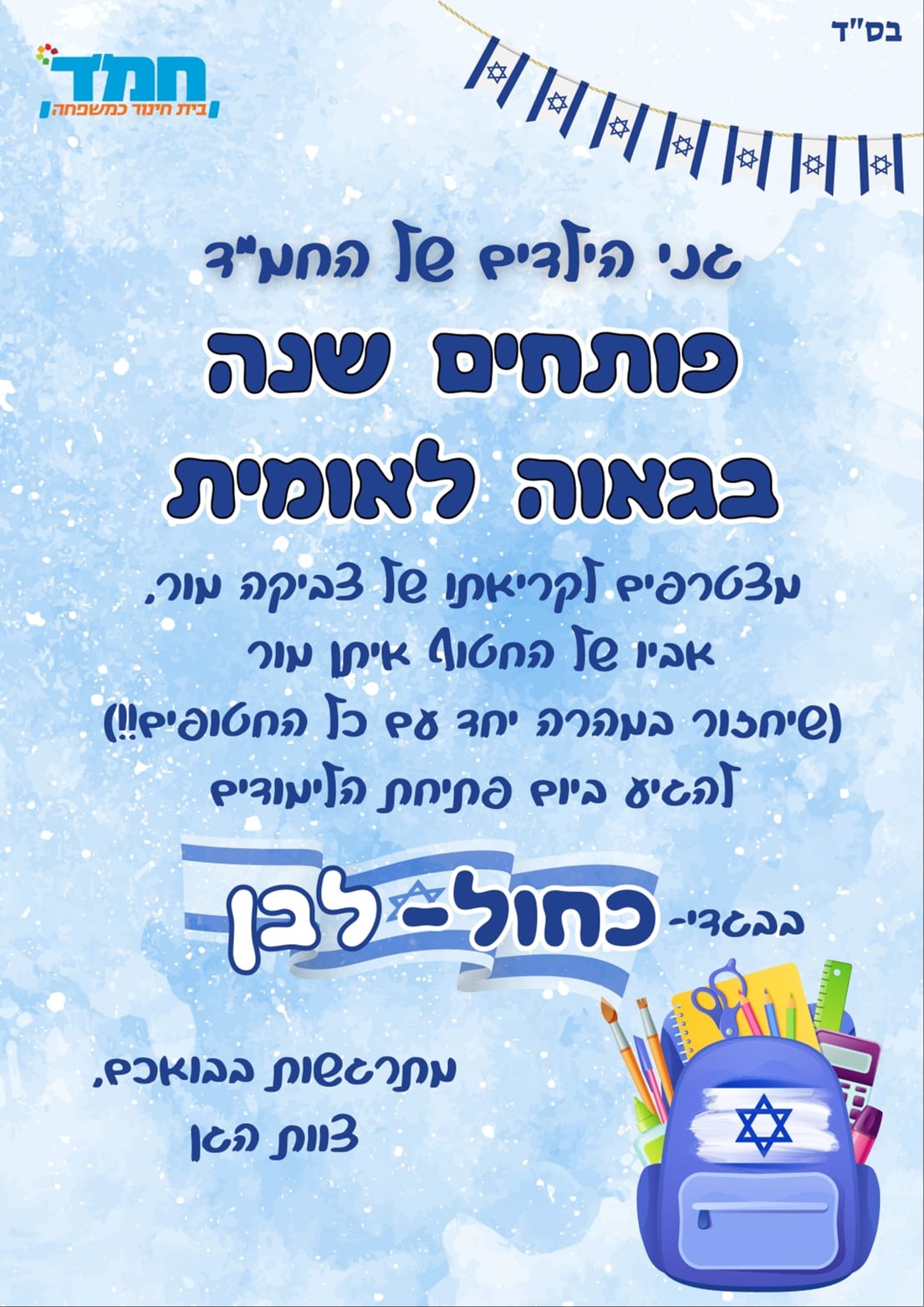 הקריאה שלח החמ"ד