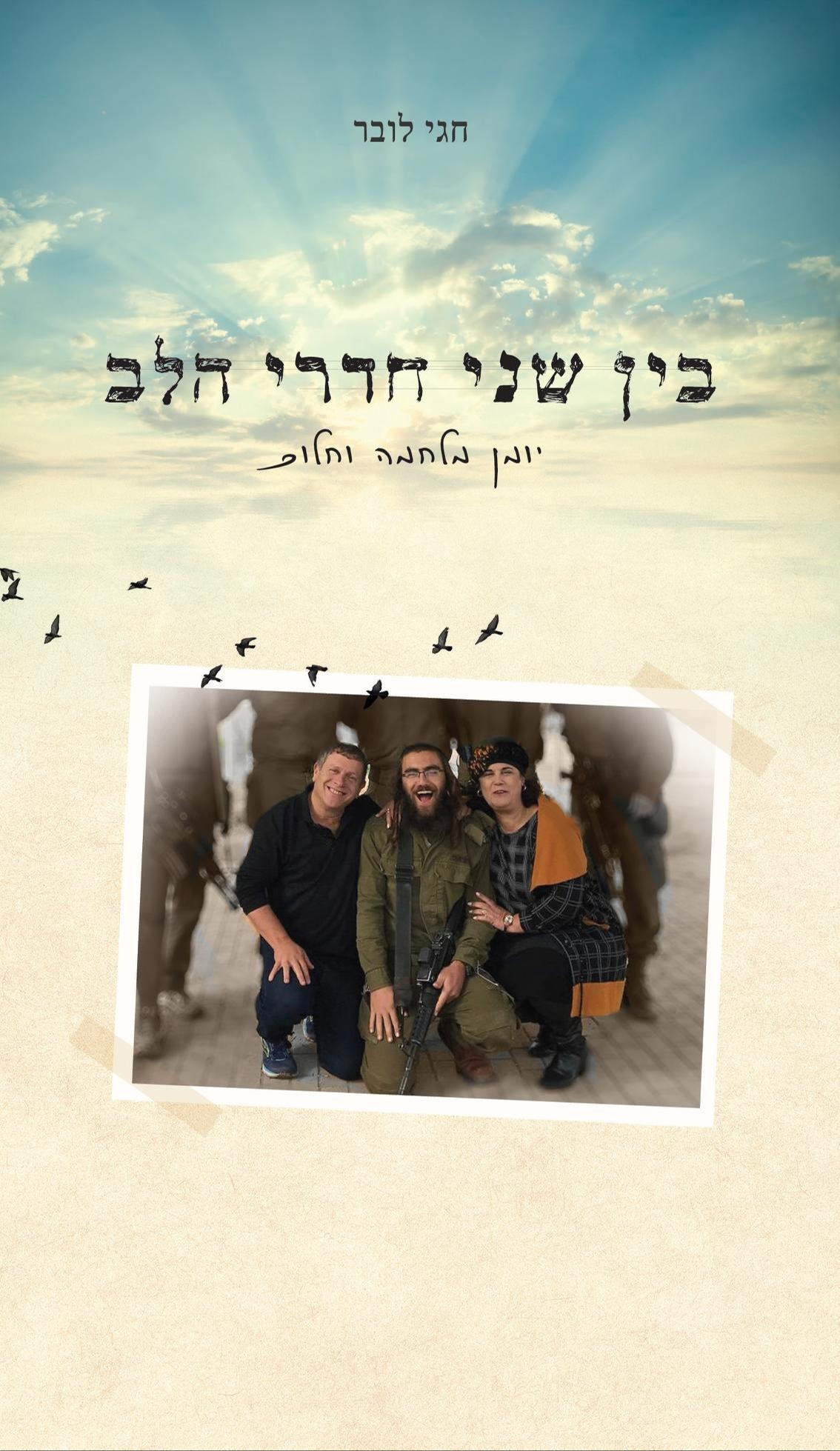 כריכת הספר "בין שני חדרי הלב"