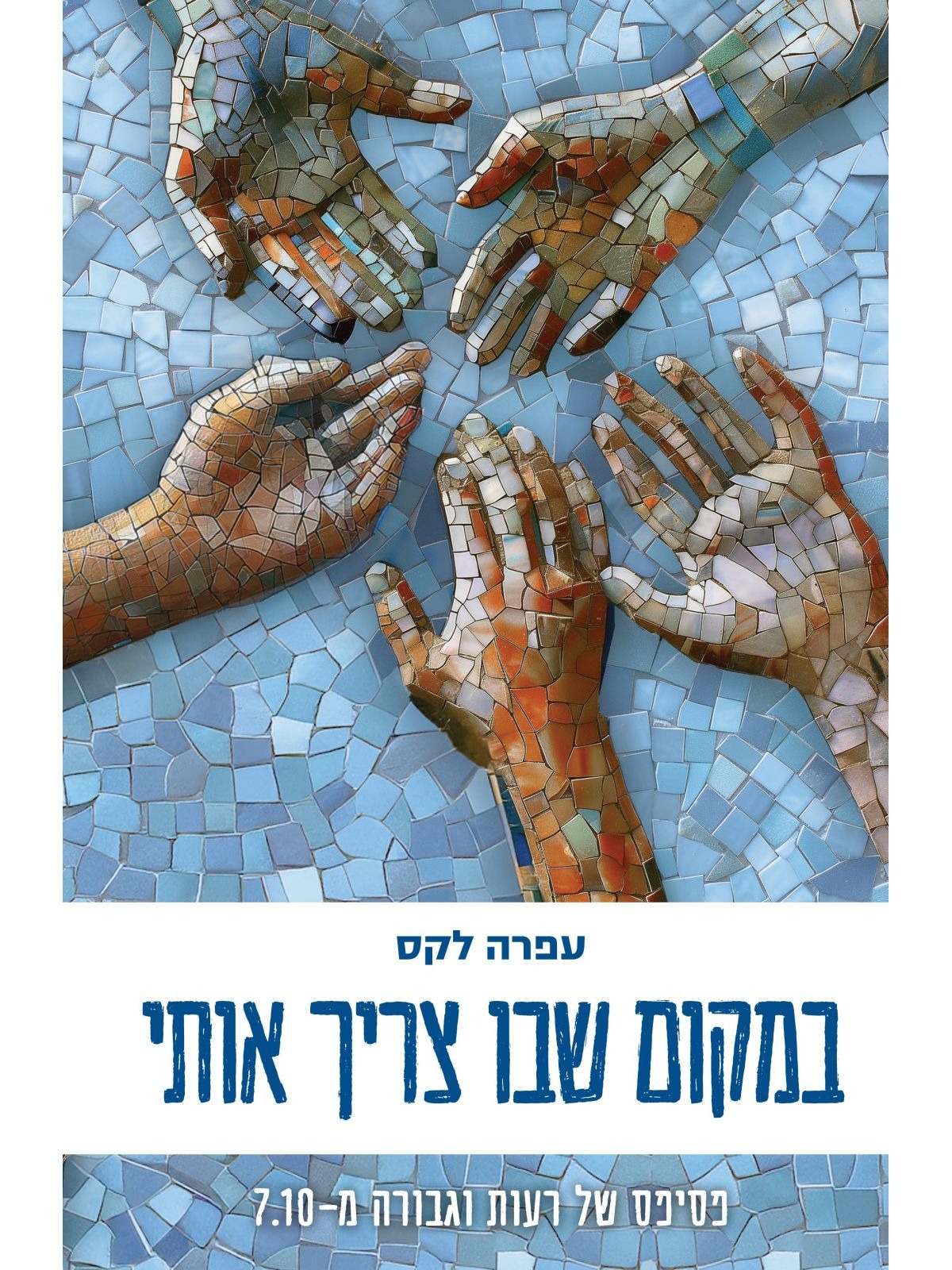 כריכת הספר "במקום שבו צריך אותי"