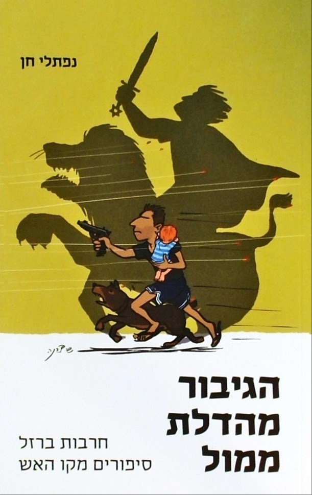 כריכת הספר "הגיבור מהדלת ממול"