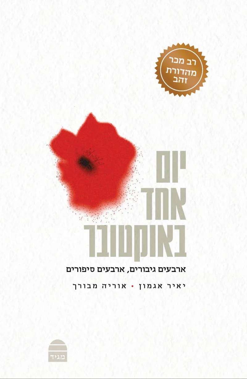 כריכת הספר "יום אחד באוקטובר"