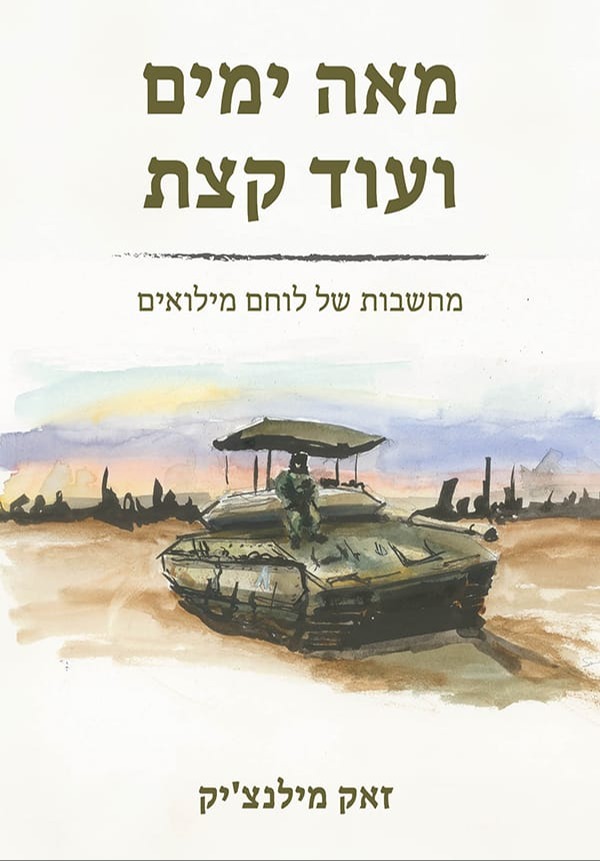 כריכת הספר "מאה ימים ועוד קצת"