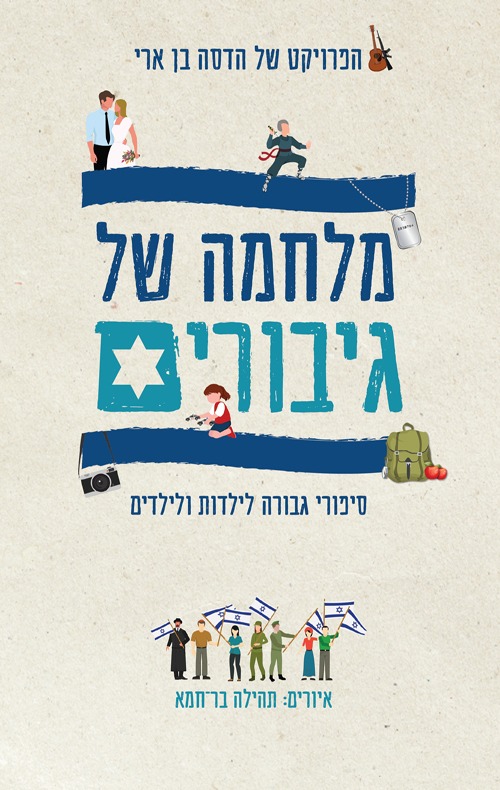 כריכת הספר מלחמה של גיבורים, הדסה בן ארי
