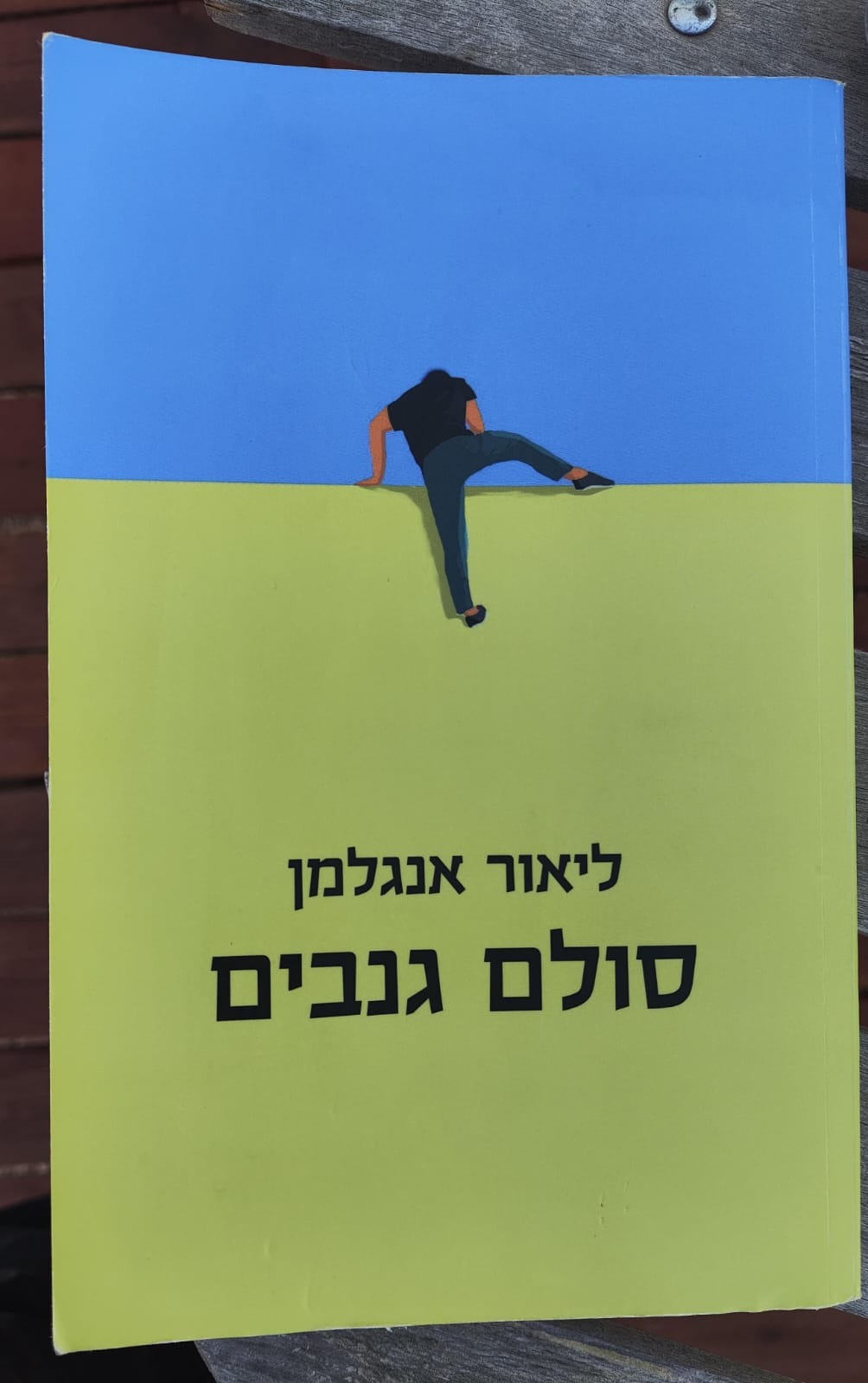 ספרו החדש של הרב ליאור אנגלמן