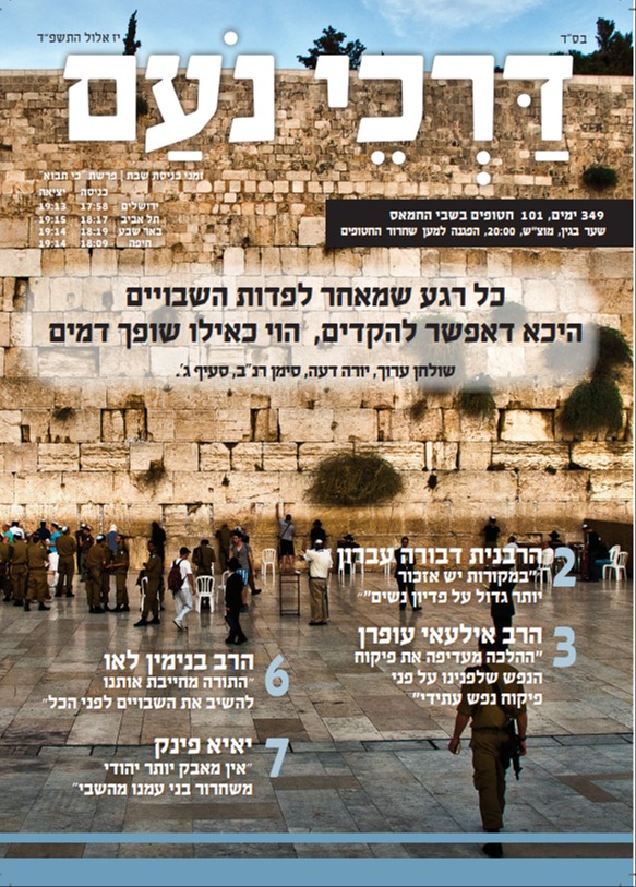 שער העלון החדש "דרכי נועם"